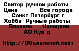 Свитер ручной работы › Цена ­ 5 000 - Все города, Санкт-Петербург г. Хобби. Ручные работы » Вязание   . Ненецкий АО,Куя д.